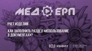 КБФИТ: МЕДЕРП. Учет изделий. Как заполнить раздел «Использование в документах» в типе изделия?