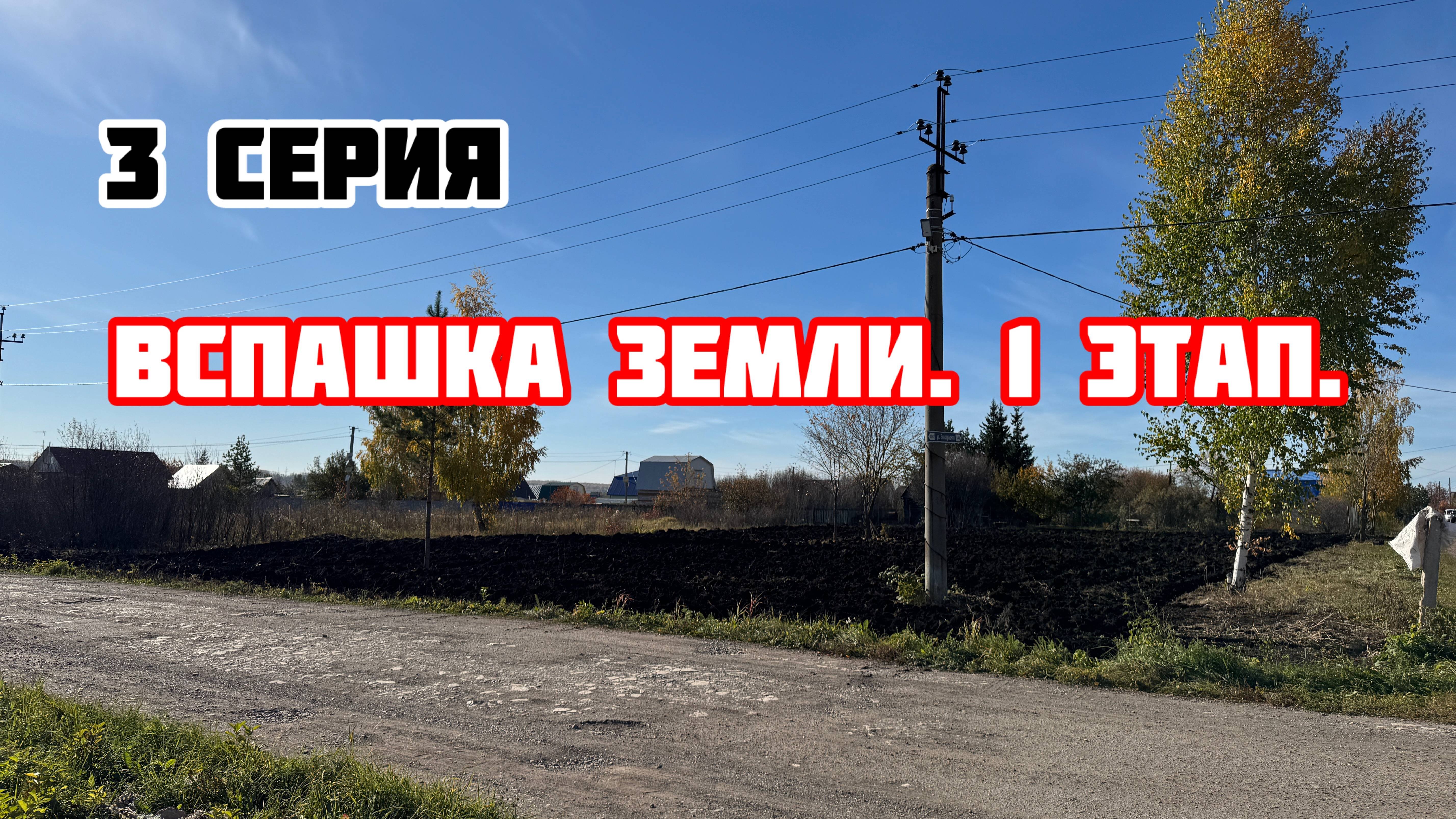 Вспашка земли. 1 этап.