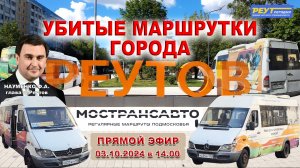 Убитые маршрутки города Реутов. Мострансавто и общественный транспорт. Прямой эфир 03.10.2024.