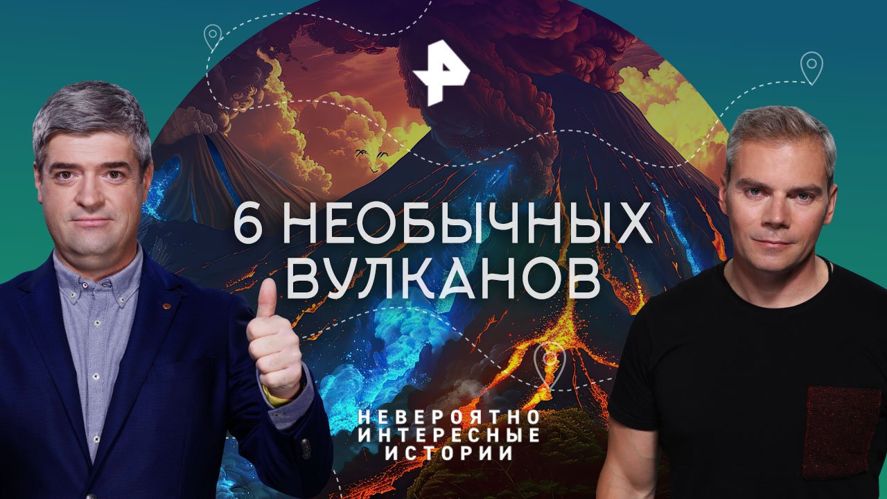 6 необычных вулканов  Невероятно интересные истории (31.07.2023)