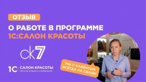 Мы с клиентом всегда на связи — отзыв салона красоты премиум-сегмента ck7