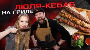 Вся правда о вкусном и сочном люля-кебабе, готовим люля-кебаб на гриле!