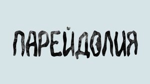 "Парейдолия" (2024) Официальный тизер фильма