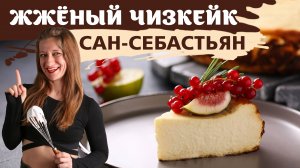 ЖЖЁНЫЙ ЧИЗКЕЙК САН-СЕБАСТЬЯН. БАСКСКИЙ ЧИЗКЕЙК