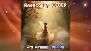 Фея осенних туманов