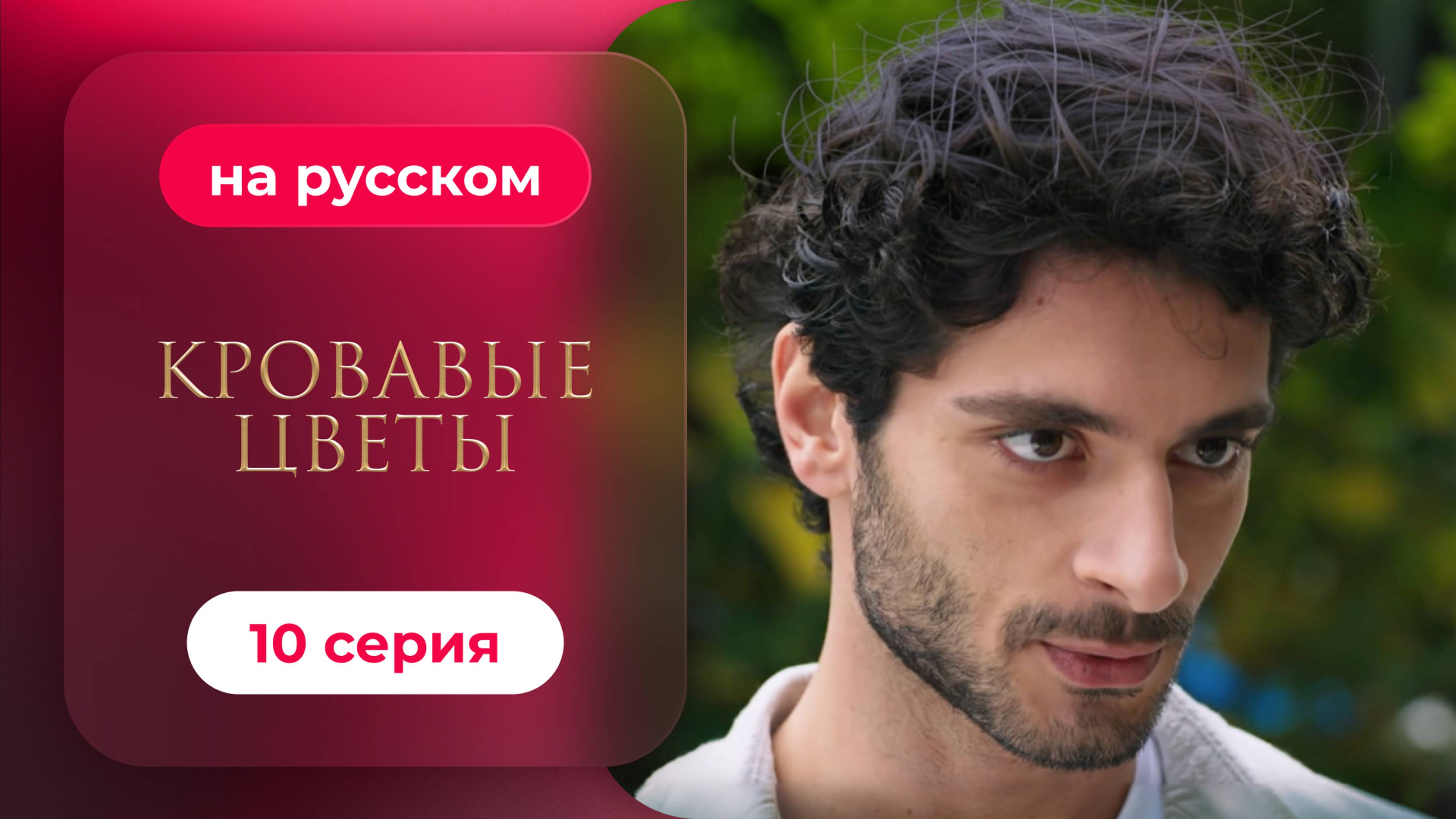 Сериал Кровавые цветы — 10 серия | Любимый турецкий сериал