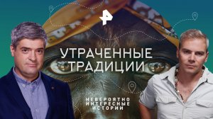 Утраченные традиции — Невероятно интересные истории (23.06.2023)