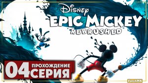 Злая улица ➤ Disney Epic Mickey: Rebrushed 🅕 Прохождение #4 | На Русском | PC