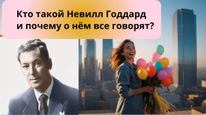 Почему учение Невилла Годдарда до сих пор актуально:  Секрет, который изменит вашу реальность!