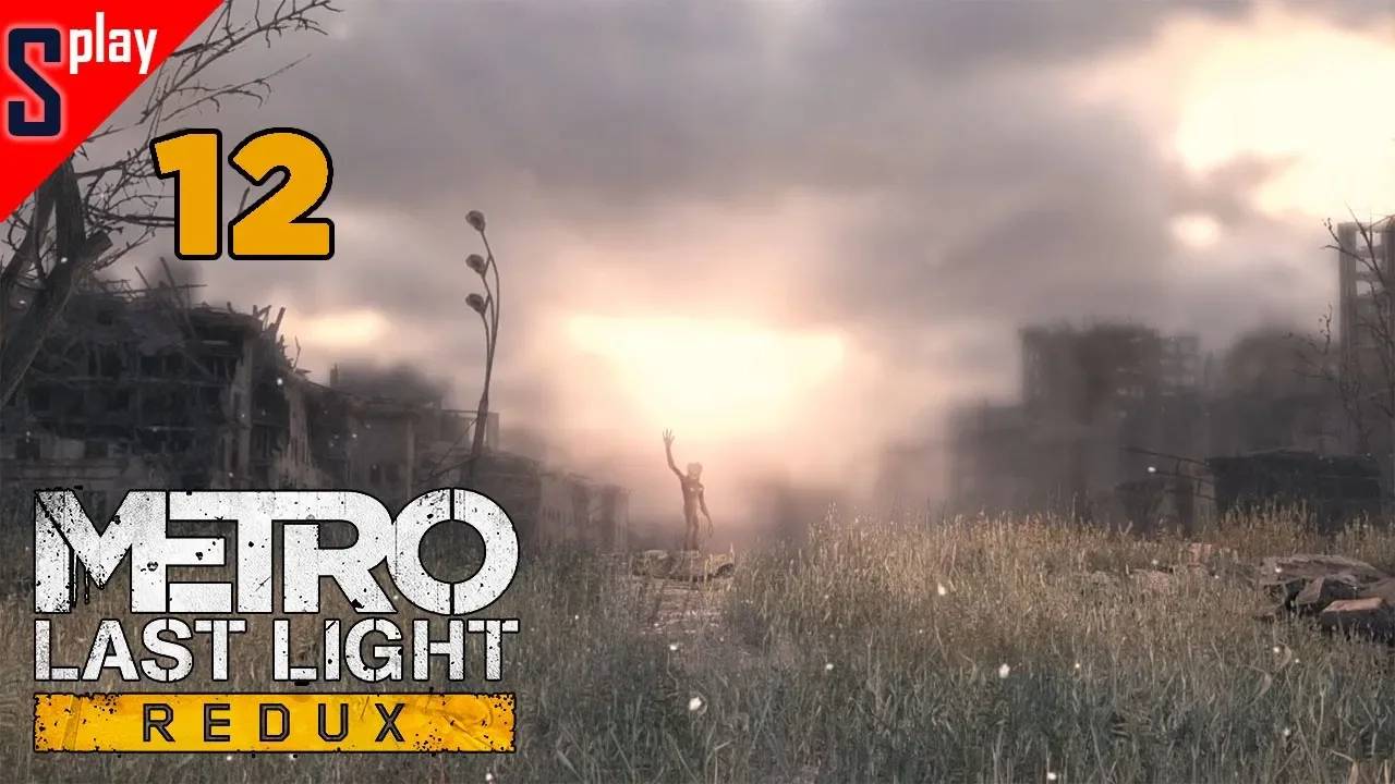 Metro Last Light Redux (Выживание⧸Хардкор) - [12] - ФИНАЛ