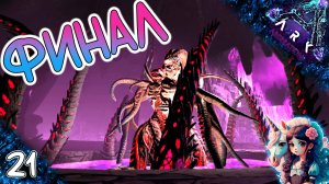 Альфа Роквелл #21 Финал - Выживание на Аберрации - ARK Survival Evolved