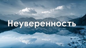 Как Справиться с Давлением Общества и Побороть Страх Ошибок