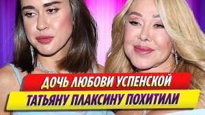 Дочь Любови Успенской Татьяна Плаксина пропала