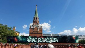 Это Москва