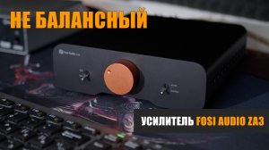 Не балансный усилитель: Fosi Audio ZA3