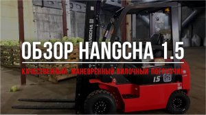 Обзор на вилочный погрузчик HANGCHA 1.5