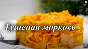 Тушёная морковь. Сливочная морковь. Рецепт тушеной морковки в сливках.