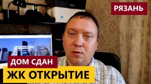 ЖК ОТКРЫТИЕ / НОВОСТЬ / СДАН ПЕРВЫЙ ДОМ / НЕДВИЖИМОСТЬ РЯЗАНИ / ТЕЛКОВ СЕРГЕЙ ВАЛЕРИЕВИЧ #квартира