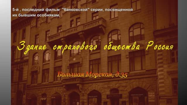 Дом страхового общества «Россия»