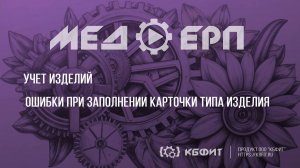 КБФИТ: МЕДЕРП. Учет изделий. Ошибки при заполнении карточки типа изделия.