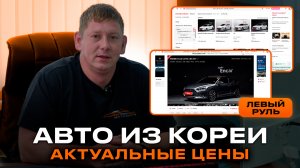 Бюджетные ЛЕВОРУЛЬНЫЕ авто из Кореи: как выбрать идеальный вариант и сэкономить!