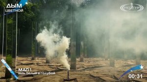 МДП1 Цветной дым Белый в Голубой