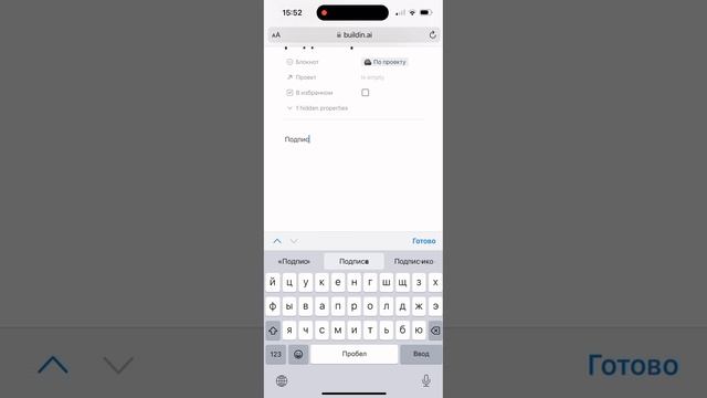 Как редактировать в Buildin.ai с телефона #buildin #notion #лайфхак #айфон #продуктивность
