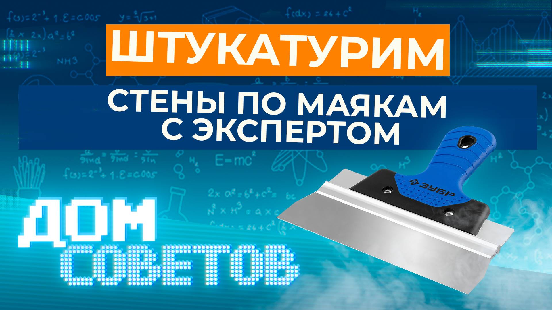 Штукатурим стены по маякам с экспертом