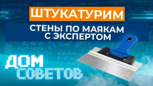 Штукатурим стены по маякам с экспертом