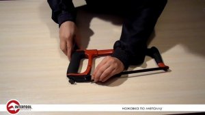 Ножовки по металлу INTERTOOL. Как выбрать ножовку по металлу?