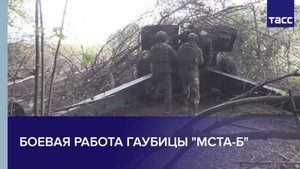 Боевая работа гаубицы "Мста-Б"