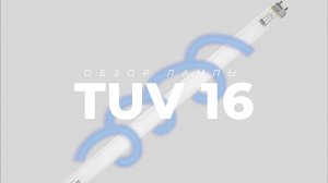 Бактерицидная УФ лампа Philips TUV 16 (16 Watt)