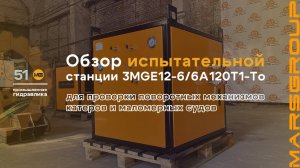 Обзор станции 3MGE12-6/6A120T1-То для испытания, проверки поворотных механизмов судов | МАРС ГРУПП