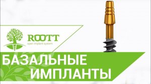 Особенности однофазных (базальных) имплантатов, системы имплантации ROOTT (рут, root )