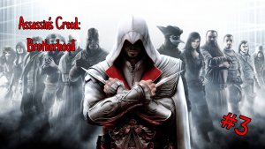 Assassin’s Creed: Brotherhood - Прохождение 3 Часть