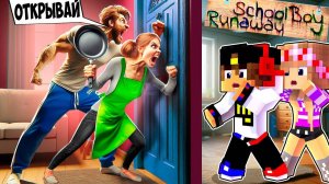 СБЕГАЮ ИЗ ДОМА ЗЛЫХ РОДИТЕЛЕЙ в SCHOOLBOY RUNAWAY в МАЙНКРАФТ ДЕВУШКА НУБ ВИДЕО ТРОЛЛИНГ MINECRAFT