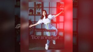 💥ПРЕМЬЕРА ПЕСНИ💥 "Все впереди"