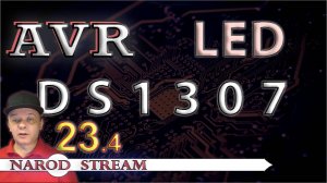 Программирование микроконтроллеров AVR. УРОК 23 часть 4. Собираем часы на DS1307 и LED индикаторе