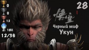 Black Myth: Wukong - Темный Миф: Укун на PS5. Мой Путь к Платине - 28