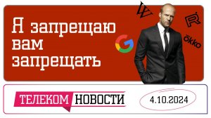 Телеспутник-Экспресс»: Google готовится к уходу, а против пиратов ведется борьба