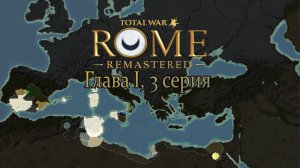 Карт-Хадашт. Глава I, 3 серия (Total War: ROME REMASTERED)