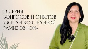 Прямой эфир: "Все легко с Еленой Рамизовной" - 13 серия