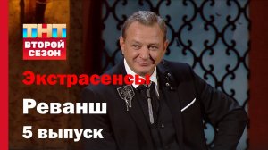 Экстрасенсы. Реванш 2 сезон 5 выпуск (2024)