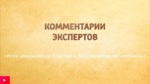 «Иски американцев к Китаю и ВОЗ юридически ничтожны»