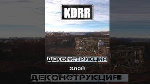 KDRR - Деконструкция (Официальная премьера трека)