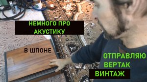 ВЕРТАК ВИНТАЖ И НЕМНОГО ПРО АКУСТИКУ В ШПОНЕ