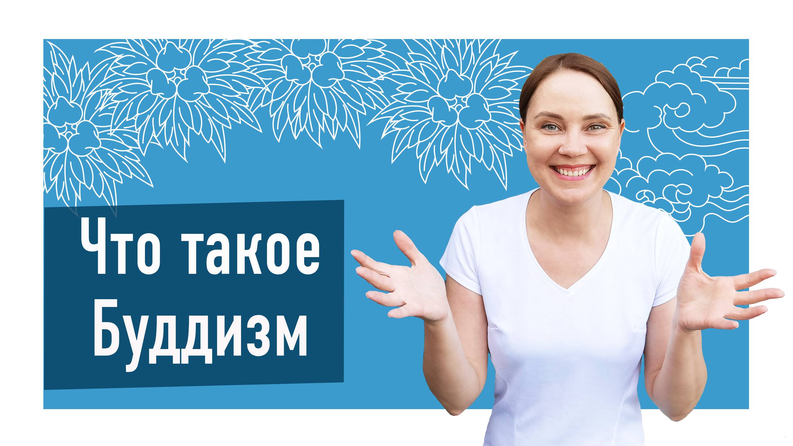 Что такое Буддизм? Кратко объясняем основные положения.