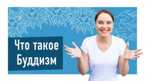 Что такое Буддизм? Кратко объясняем основные положения.