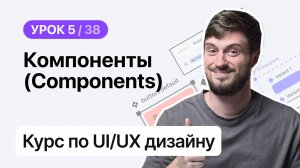 Курс по UI/UX дизайну (Урок 5 из 38). Figma – Компоненты (Components)