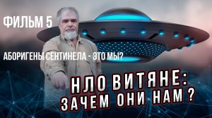 Зачем нам инопланетяне? Фильм 5 из 5. Мы – «аборигены» для инопланетян? Андрей Буровский